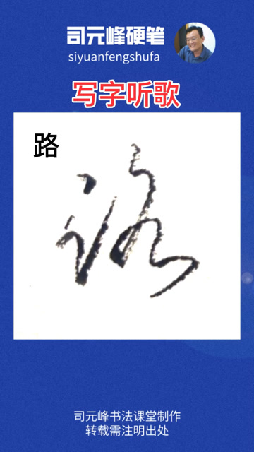 司元峰书法课堂