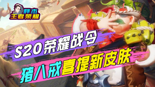王者荣耀：S20赛季战令皮肤荒野大镖客猪八戒，二师兄暗示被绿？免费观看