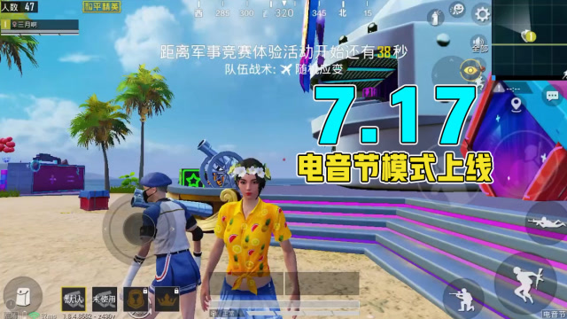 和平精英：17号电音节模式上线，爱心岛重返海岛地图！免费观看
