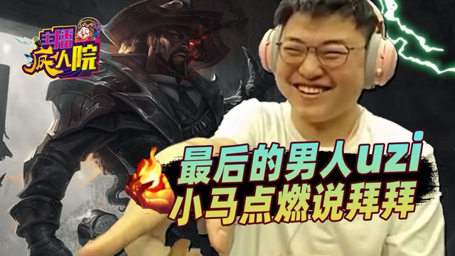 主播疯人院：最后的男人Uzi 小马点燃说拜拜