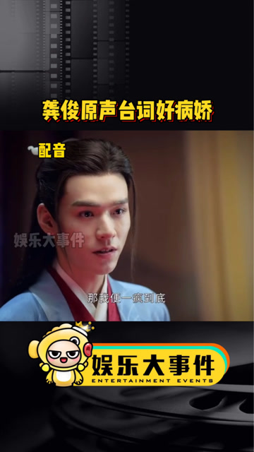 娱乐大事件v《山河令》龚俊原声台词好病娇,感觉比配音好太多了