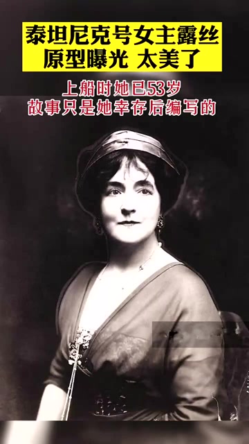 泰坦尼克号女主原型名叫坎迪,上船时她已经53岁了,故事只是她幸存后