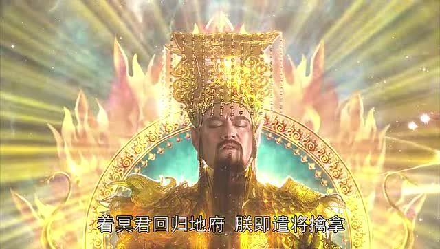 这个版本的玉皇大帝,是所有版本中最气派的一个,霸气十足!