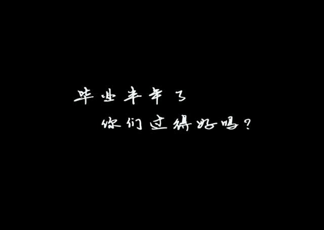 好久不见,你还好吗?