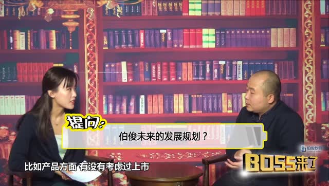 《BOSS来了》第六期伯俊未来的发展规划