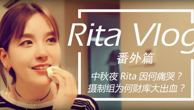 Rita Vlog ：中秋夜Rita痛哭？摄制组财库大出血？免费观看