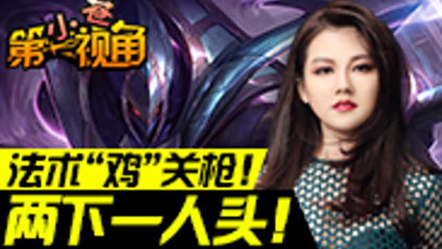 [小苍第一视角]法术“鸡”关枪！免费观看