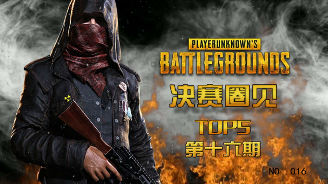 绝地求生决赛圈见TOP第十六期：能远能近的低配98K免费观看