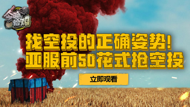 绝地求生：找空投的正确姿势！亚服前50花式抢空投免费观看
