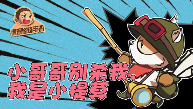 青铜修炼手册#92：小哥哥别杀我，我是小提莫免费观看