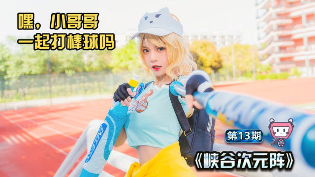 王者荣耀 花木兰青春决赛季cosplay，打棒球的小姐姐了解一下？免费观看