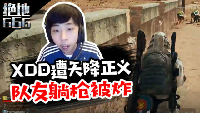 绝地求生XDD两次遭遇天降正义 队友躺枪自己却先溜了-绝地666免费观看