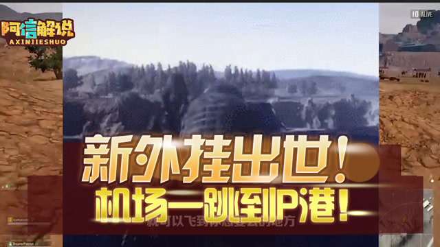 阿信游戏资讯6：新外挂再次刷新玩家认知！筋斗云外挂机场一跳到P港免费观看
