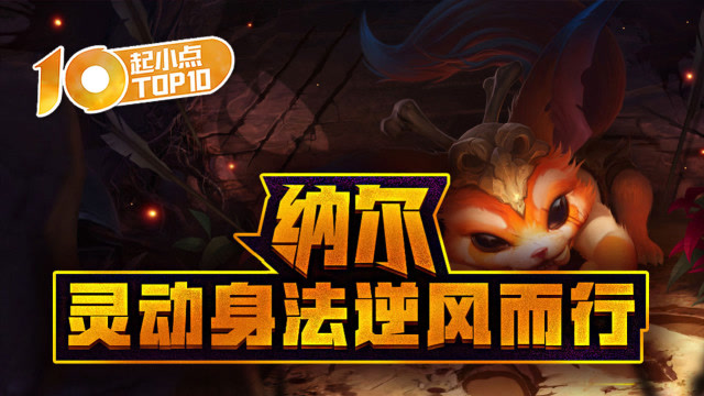 起小点TOP10 VOL397 纳尔灵动身法逆风而行免费观看