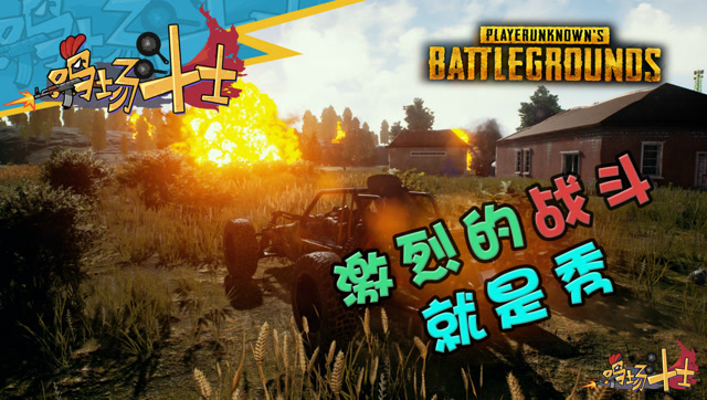 《绝地求生》鸡场斗士第九十三期：激烈的战斗就是秀免费观看