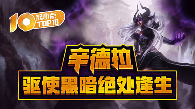 起小点TOP10 VOL399 辛德拉驱使黑暗绝处逢生免费观看