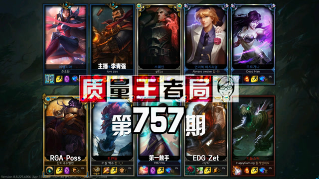 质量王者局757丨Zet, 李青强, 第一俄洛伊, Poss免费观看
