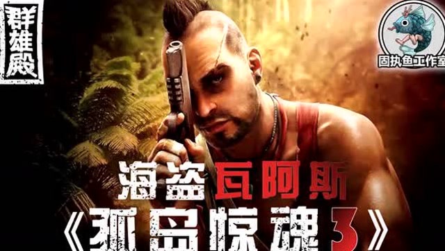游戏群雄殿：《孤岛惊魂3》 海盗 瓦阿斯免费观看