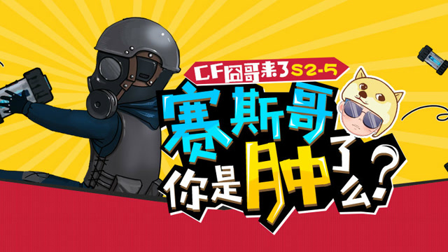 cf囧哥来了s2-5 赛斯哥你是肿了么？变身金刚这绝活够带劲免费观看