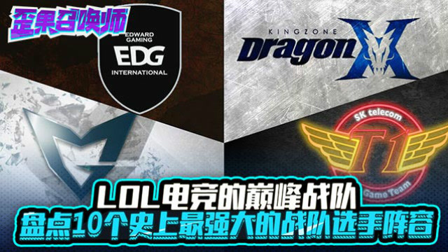 LOL电竞的战队 盘点10个史上强大的战队选手阵容免费观看