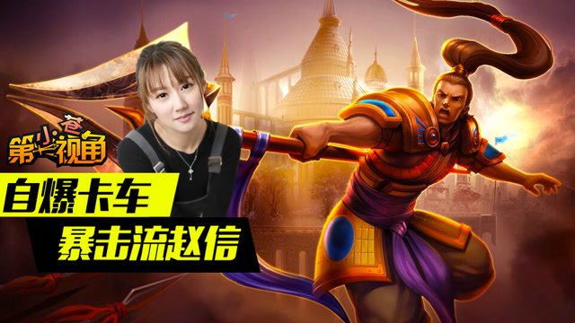 小苍第一视角：自爆卡车 暴击流赵信！免费观看