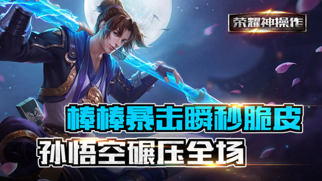 荣耀神操作：棒棒暴击瞬秒脆皮，孙悟空碾压全场免费观看