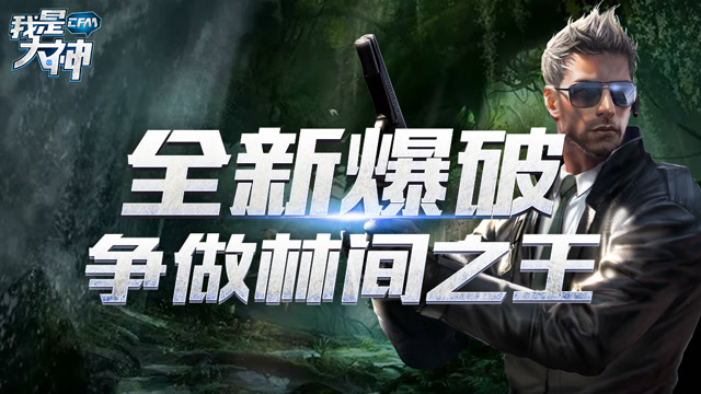 《我是大神》第二季VOL.3: 全新爆破 争做林间之王免费观看