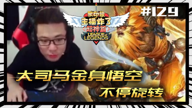主播炸了超神篇129：大司马金身悟空不停旋转 Bang是Faker也怕的人免费观看