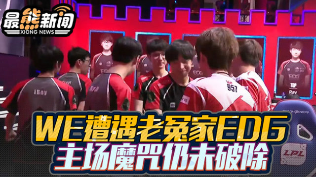 最熊新闻：WE遭遇老冤家EDG 主场魔咒仍未破除免费观看