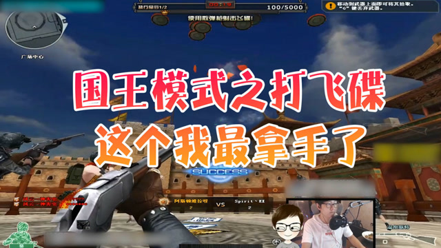 陈子豪CF系列：国王模式之打飞碟，这个我最拿手了免费观看