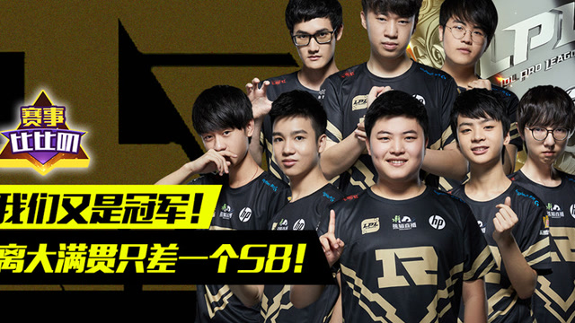 神探苍赛事比比叨47：我们又是冠军！离大满贯只差一个S8！免费观看