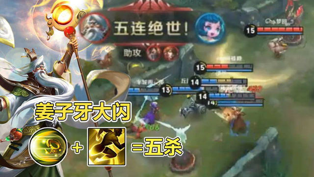 王者荣耀：见过姜子牙五杀吗？一个大闪灭四人！免费观看