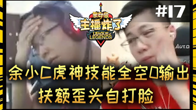 主播炸了素材库17：余小C虎神技能全空0输出 扶额歪头自打脸免费观看