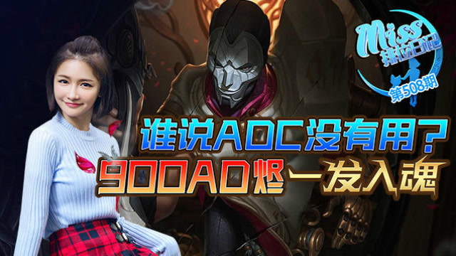 Miss排位日记508期 谁说ADC没有用？900AD烬一发入魂！免费观看