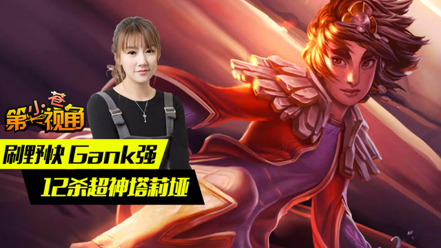 小苍第一视角：刷野快 Gank强 12杀超神塔莉垭免费观看