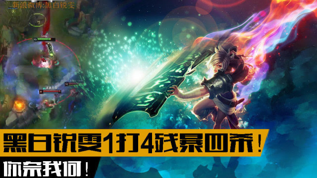 主播碉堡了121. 黑白锐雯1打4帅气四杀！ 你奈我何！免费观看