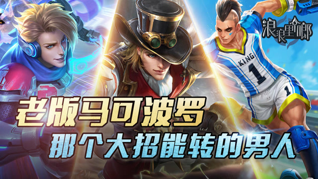 王者荣耀：以前的马可波罗，你还记得吗？那个大招能转的男人免费观看