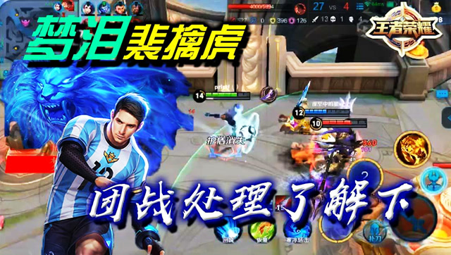 王者荣耀梦泪：裴擒虎团战细节处理，双型态该这么玩！免费观看