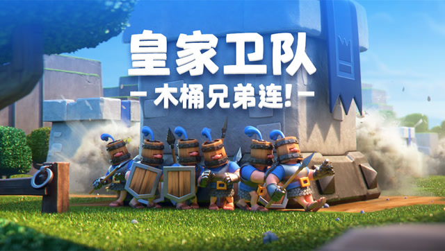 [新卡牌]皇家卫队——木桶兄弟火线出击！免费观看
