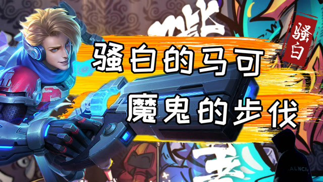 王者荣耀骚白：骚白的马可，魔鬼的步伐！你们是摸不到我滴！免费观看