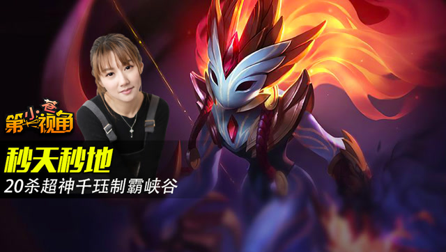 小苍第一视角：秒天秒地 20杀超神千珏制霸峡谷免费观看