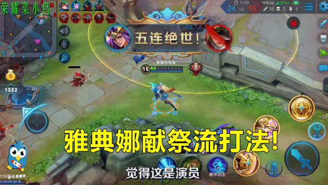 王者荣耀：宅男自创雅典娜献祭玩法惹玩家众怒？天美：已改机制！免费观看