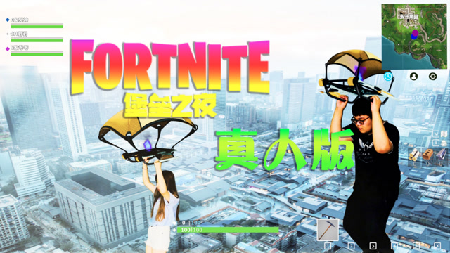 堡垒之夜真人版 第一季：落地物资999 建筑大神无敌手免费观看