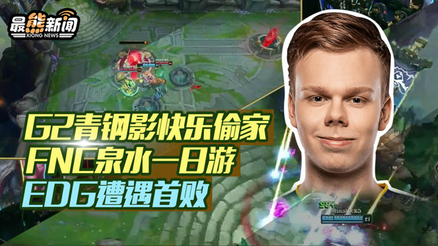 最熊新闻S8特辑：G2青钢影快乐偷家 FNC泉水一日游 EDG遭遇首败免费观看