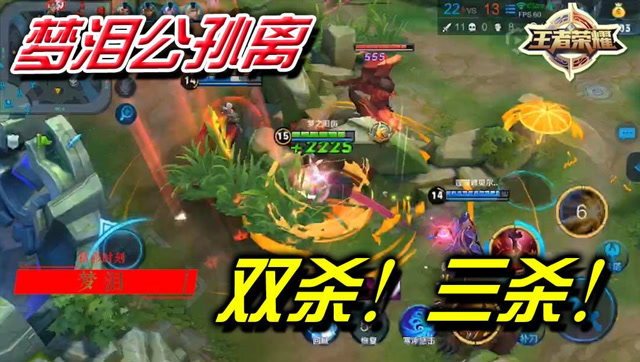 王者荣耀梦泪：双杀三杀信手拈来，超神公孙离令对手胆寒！免费观看