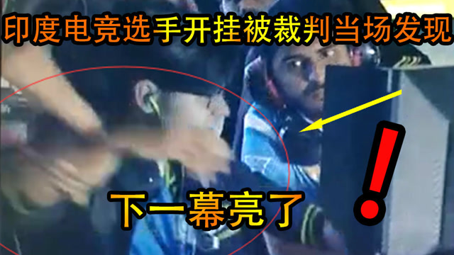 印度电竞选手开挂被裁判当场发现，结果很喜感！免费观看