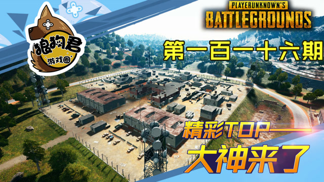 《大神来了》第116期，17兽残血极限反杀三人，颜子轩化身狙神免费观看