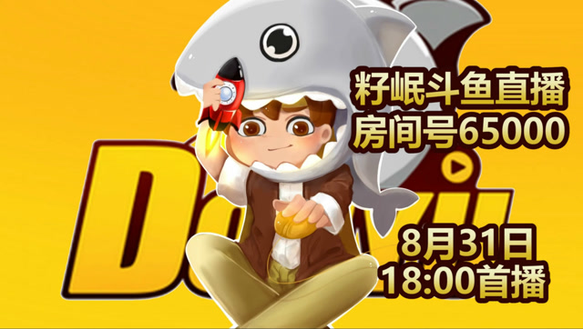 籽岷的VLOG 38 我的最新斗鱼直播间65000免费观看