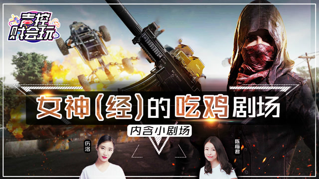 女神经的吃鸡剧场免费观看