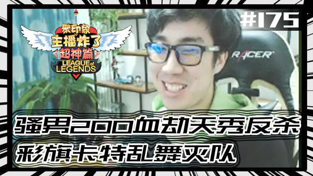 主播炸了超神篇175：骚男200血劫天秀反杀 彩旗卡特乱舞灭队免费观看